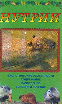 Нестерова Дарья - Нутрии