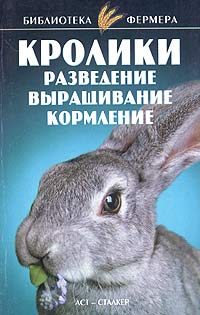 Александров Станислав, Косова Т. - Кролики: Разведение, выращивание, кормление