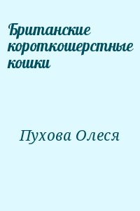 Пухова Олеся - Британские короткошерстные кошки