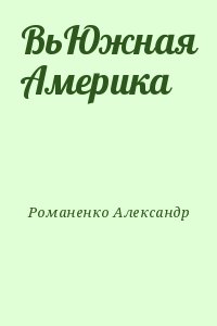 Романенко Александр - ВьЮжная Америка