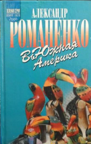 Романенко Александр - ВьЮжная Америка