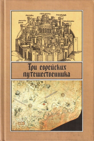 Эпосы, мифы, легенды, сказания - Три еврейских путешественника
