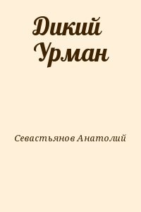 Дикий Урман
