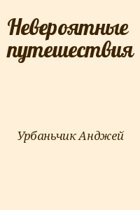 Невероятные путешествия