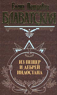 Блаватская Елена - Письма из пещер и дебрей Индостана