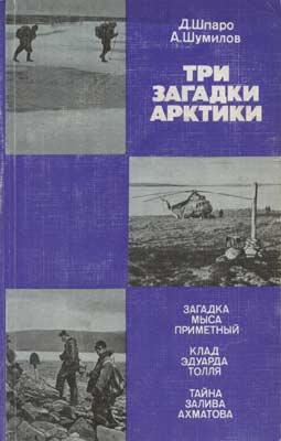 Шумилов Александр, Шпаро Дмитрий - Три загадки Арктики