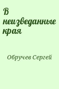 Обручев Сергей - В неизведанные края