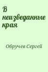 Обручев Сергей - В неизведанные края