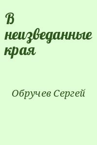 В неизведанные края