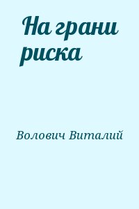 Волович Виталий - На грани риска