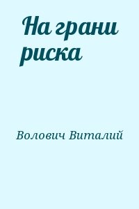 На грани риска