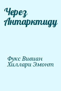 Фукс Вивиан, Хиллари Эмонт - Через Антарктиду