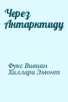Фукс Вивиан, Хиллари Эмонт - Через Антарктиду