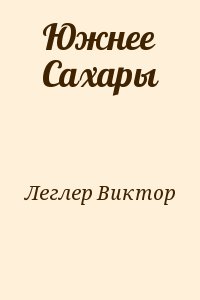 Леглер Виктор - Южнее Сахары