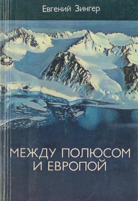 Зингер Евгений - Между Полюсом и Европой