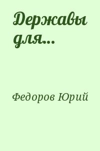 Державы для…