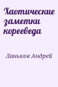 Ланьков Андрей - Хаотические заметки корееведа