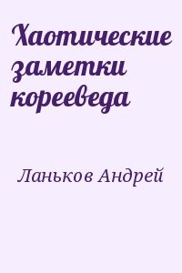 Хаотические заметки корееведа