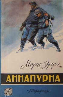 Эрцог Морис - Аннапурна