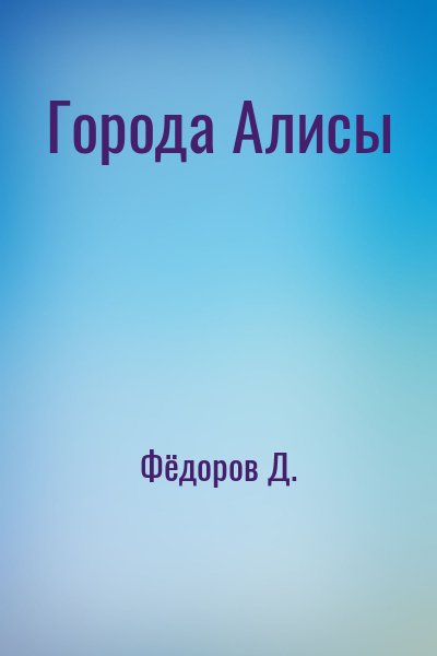 Фёдоров Д. - Города Алисы