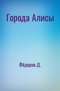 Города Алисы