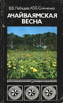 cкачать книгу Юрий Симченко, Владимир Владимирович Лебедев Ачайваямская весна