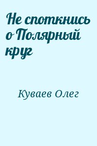 Куваев Олег - Не споткнись о Полярный круг