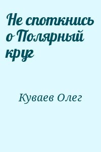Не споткнись о Полярный круг