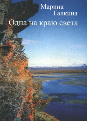 Галкина Марина - Одна на краю света