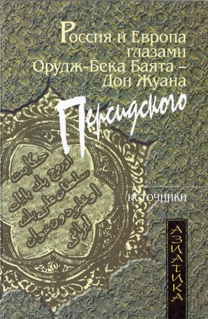 Орудж-бек Баят - Россия и Европа глазами Орудж-бека Баята — Дон Жуана Персидского