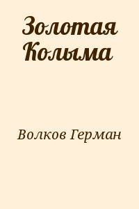 Волков Герман - Золотая Колыма