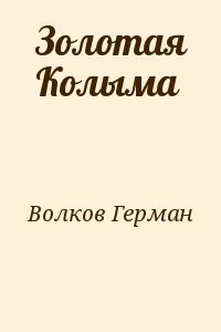Золотая Колыма