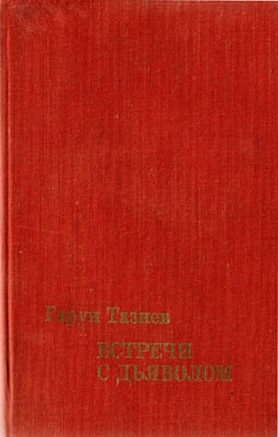 Тазиев Гарун - Кратеры в огне