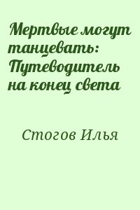cкачать книгу Илья Стогoв Мертвые могут танцевать: Путеводитель на конец света