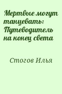 Мертвые могут танцевать: Путеводитель на конец света