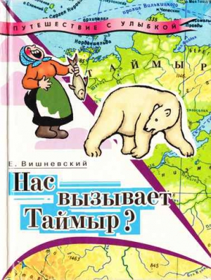 Вишневский Евгений - Нас вызывает Таймыр? Записки бродячего повара. Книга вторая