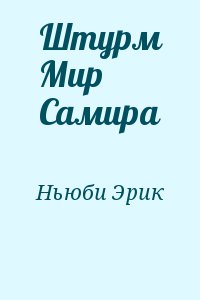 Ньюби Эрик - Штурм Мир Самира