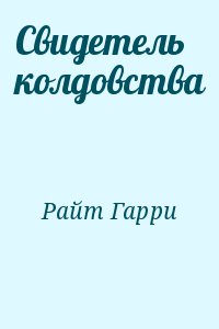 Райт Гарри - Свидетель колдовства