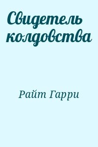 Свидетель колдовства