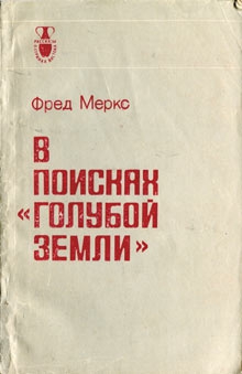 Меркс Фред - В поисках «голубой земли»