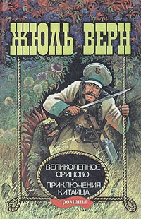 Верн Жюль - Великолепное Ориноко