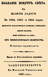 Лазарев Андрей - Плавание вокруг света на шлюпе Ладога