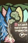 Яровой Юрий - Высшей категории трудности