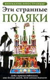 cкачать книгу Ева Липняцкая Эти странные поляки