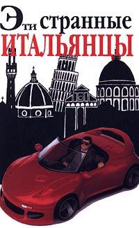 Солли Мартин - Эти странные итальянцы