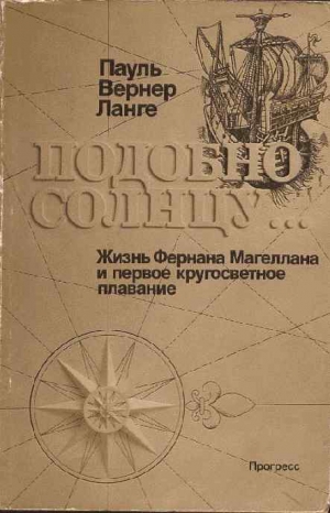 Ланге Пауль Вернер - Подобно солнцу