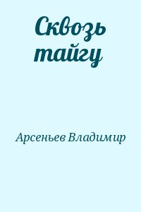 Арсеньев Владимир - Сквозь тайгу