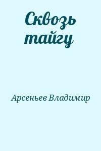 Сквозь тайгу