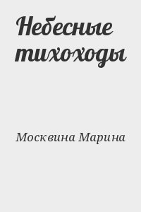 Москвина Марина - Небесные тихоходы