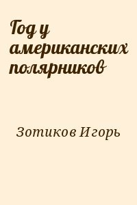 Год у американских полярников